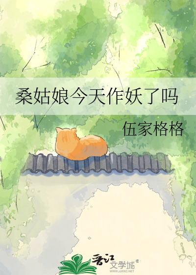 桑姑娘今天作妖了吗