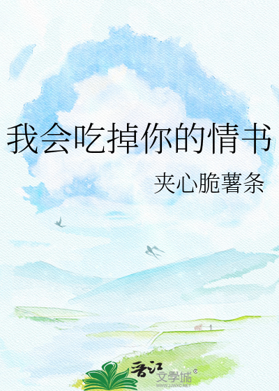 我会吃掉你的情书