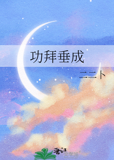 功拜垂成