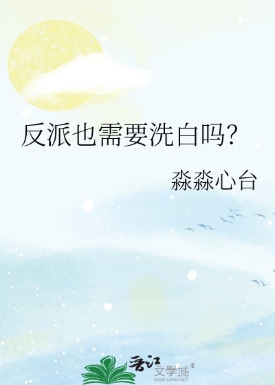 反派也需要洗白吗？