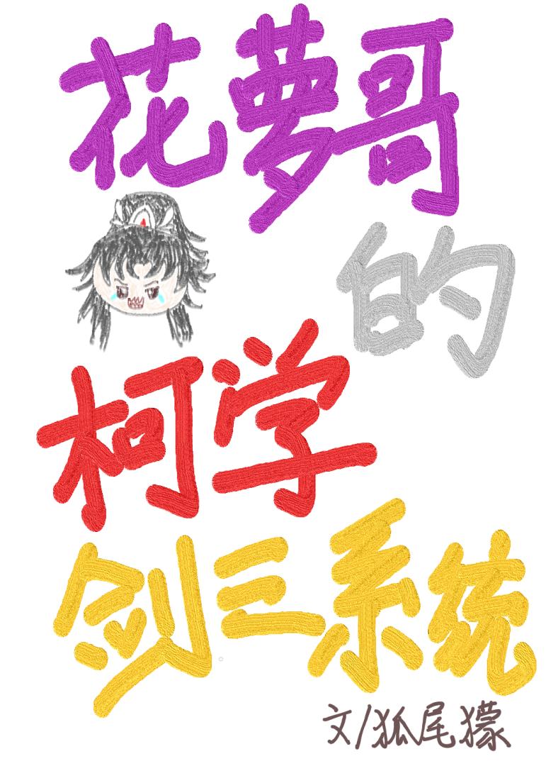 花萝哥的柯学剑三系统[原名椒盐鸡软骨在柯学世界双修花秀]