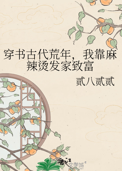穿书古代荒年，我靠麻辣烫发家致富