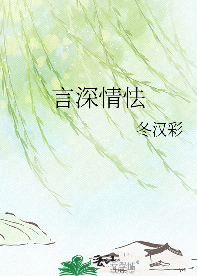 言深情怯