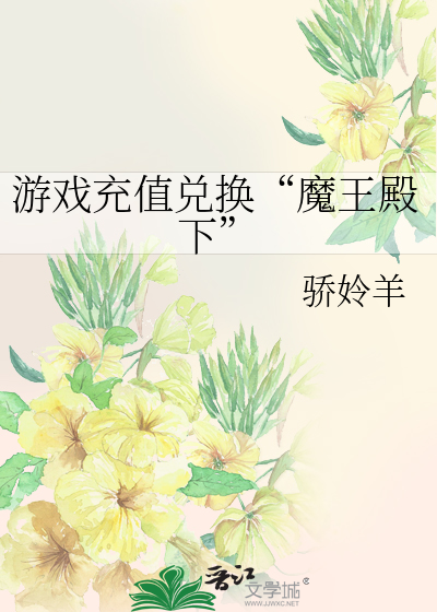 游戏充值兑换“魔王殿下”
