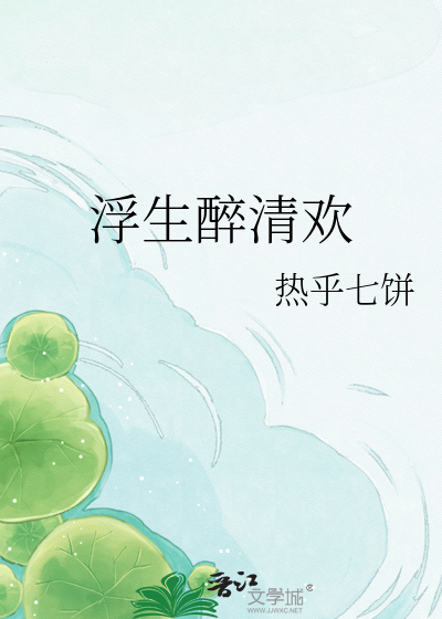 浮生醉清欢