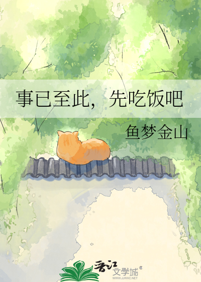 事已至此，先吃饭吧