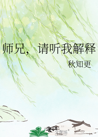 师兄，请听我解释