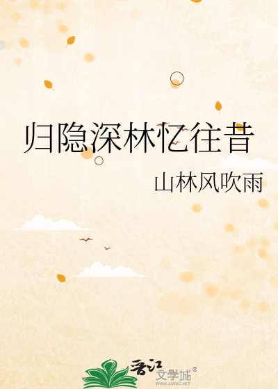 归隐深林忆往昔