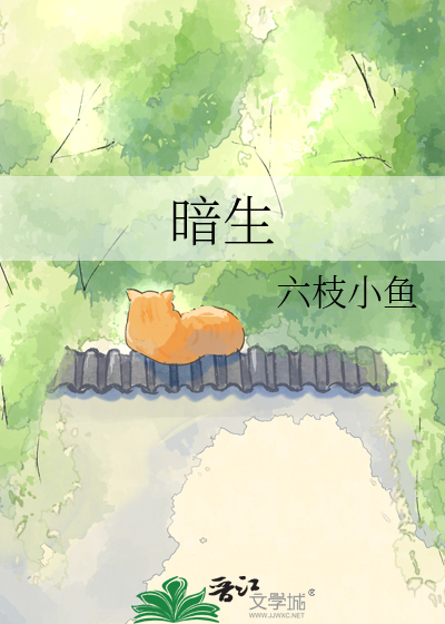 暗生
