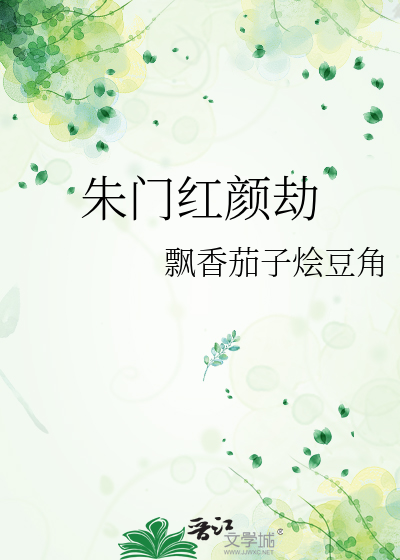 朱门红颜劫
