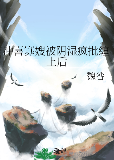 冲喜寡嫂被阴湿疯批缠上后