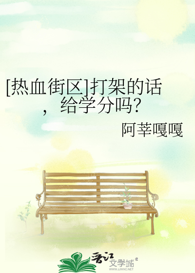[热血街区]打架的话，给学分吗？