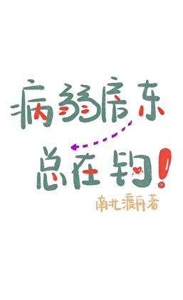 病弱房东总在钓！