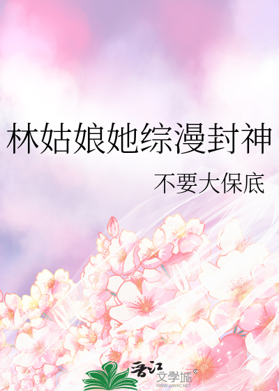 林姑娘她综漫封神