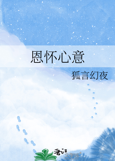 恩怀心意