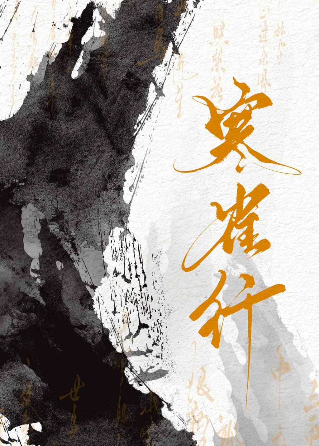 寒雀行