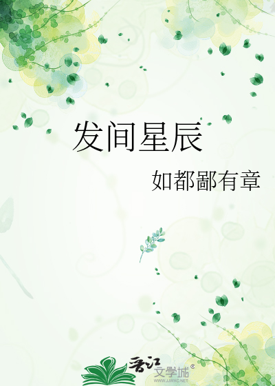 发间星辰