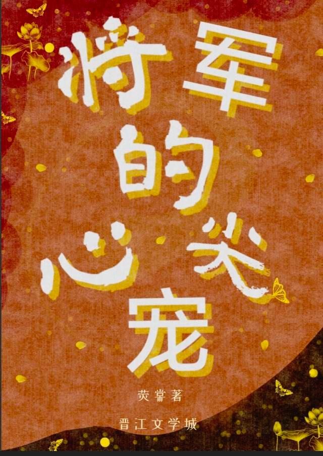 将军的心尖宠