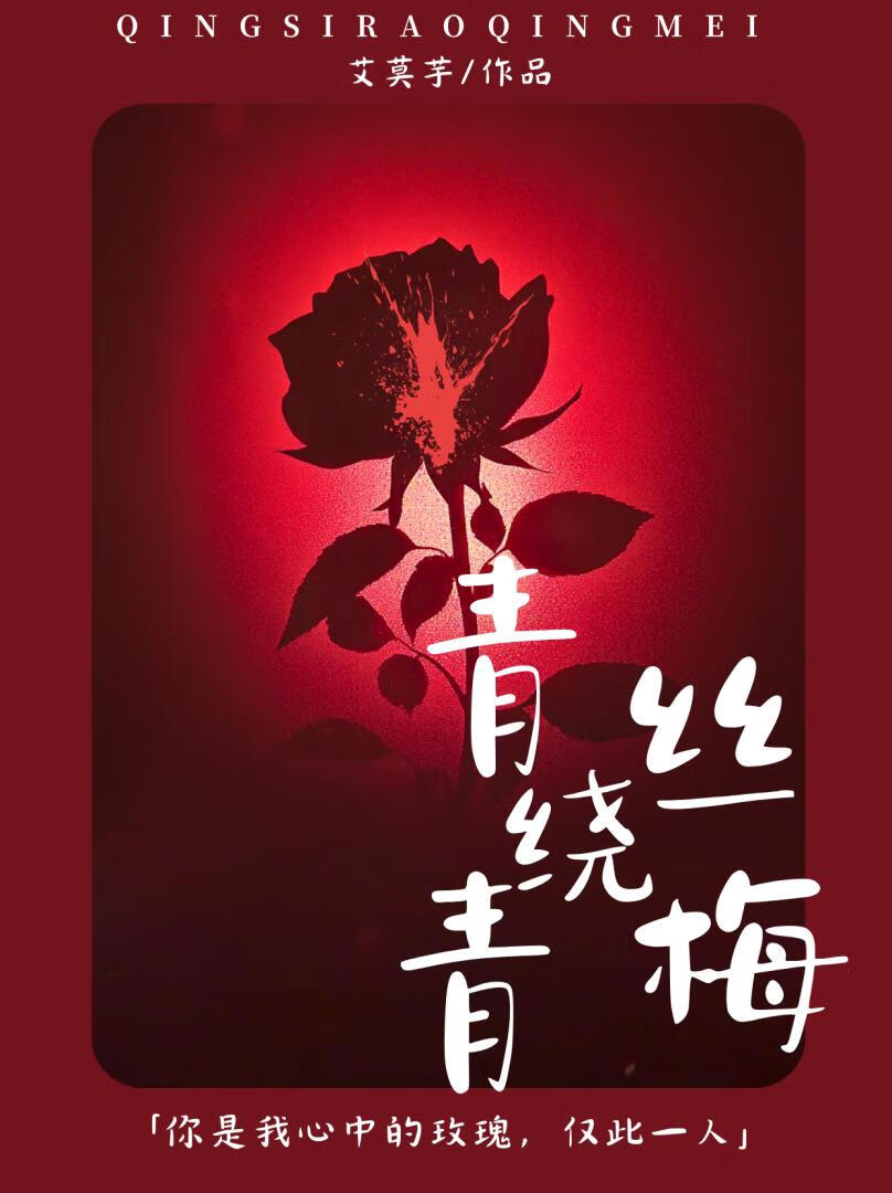 青丝绕青梅