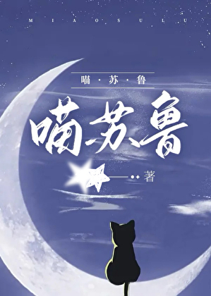 喵苏鲁
