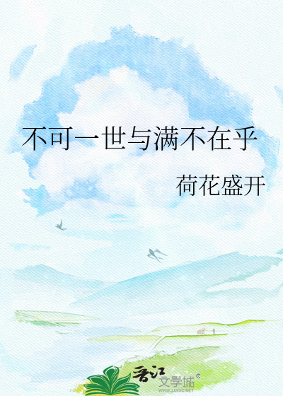 不可一世与满不在乎