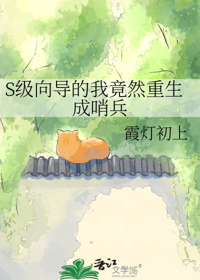 S级向导的我竟然重生成哨兵