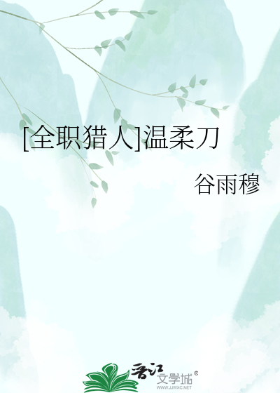 [全职猎人]温柔刀