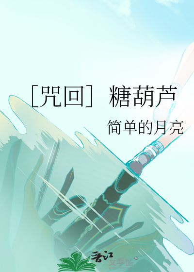 ［咒回］糖葫芦