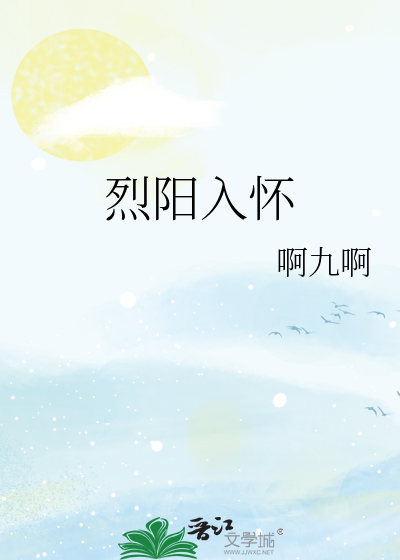 烈阳入怀