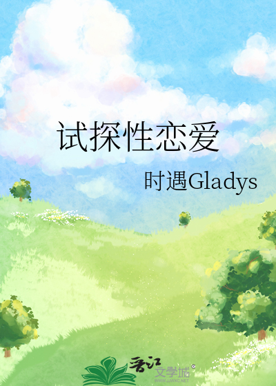 试探性恋爱