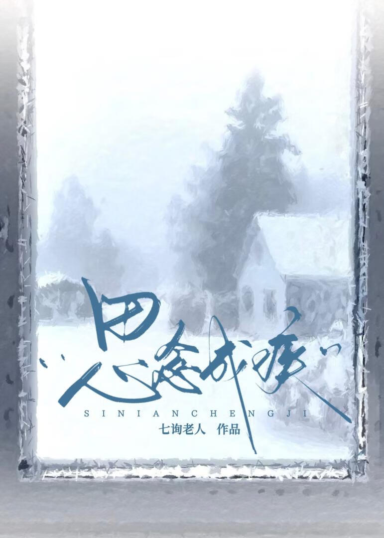 思念成疾[短篇]