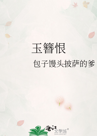 玉簪恨