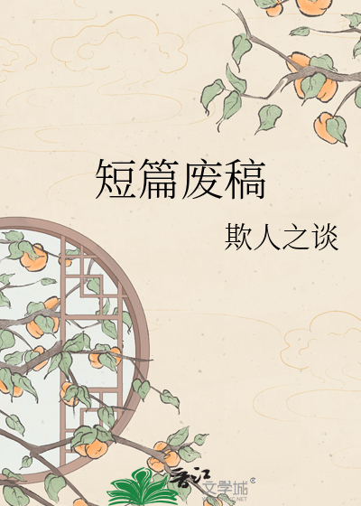 短篇废稿