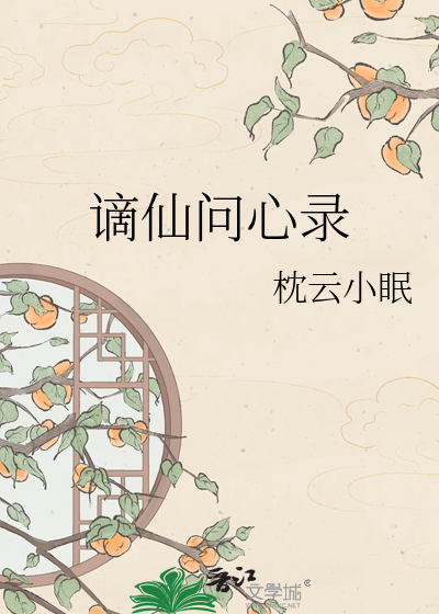 谪仙问心录