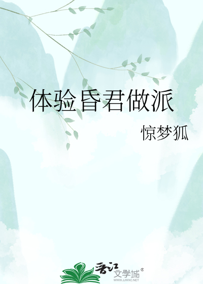 体验昏君做派