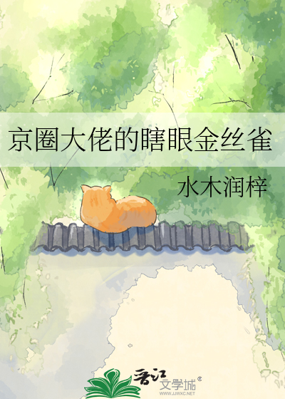 京圈大佬的瞎眼金丝雀