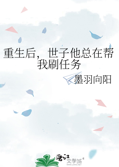重生后，世子他总在帮我刷任务