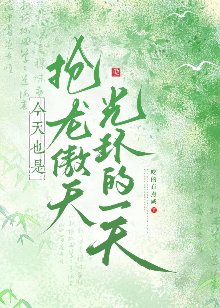 今天也是抢龙傲天光环的一天[穿书]