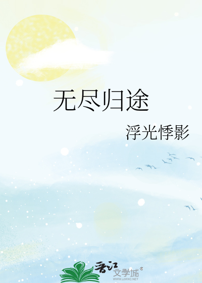 无尽归途