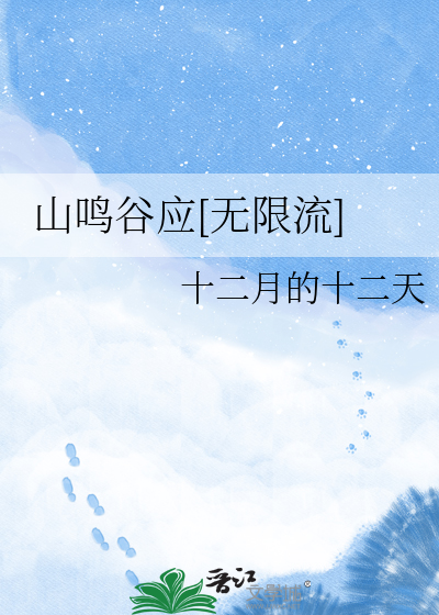 山鸣谷应[无限流]