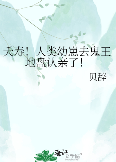 夭寿！人类幼崽去鬼王地盘认亲了！