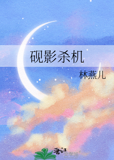 砚影杀机