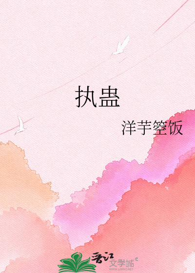 执蛊