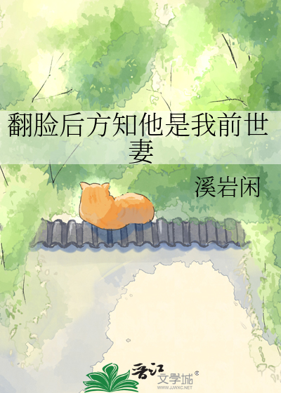 翻脸后方知他是我前世妻