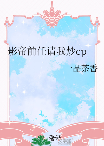 影帝前任请我炒cp