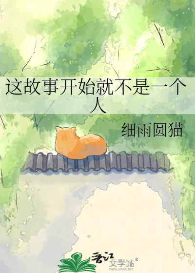 这故事开始就不是一个人