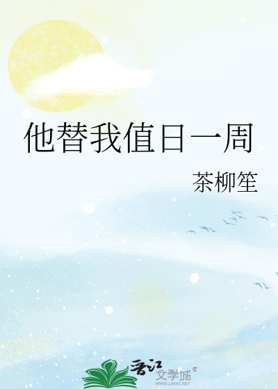 他替我值日一周
