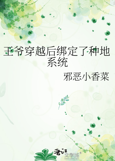 王爷穿越后绑定了种地系统