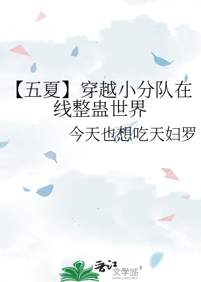 【五夏】穿越小分队在线整蛊世界