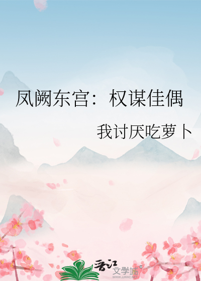 凤阙东宫：权谋佳偶